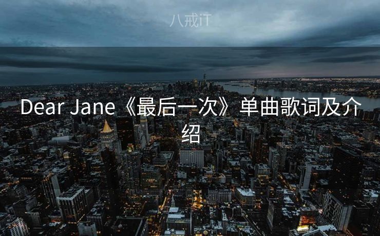 Dear Jane《最后一次》单曲歌词及介绍