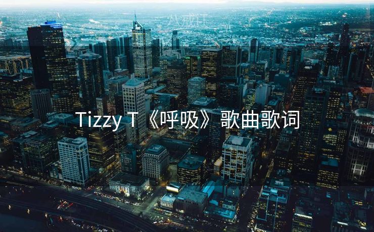 Tizzy T《呼吸》歌曲歌词 Tizzy T《呼吸》歌曲歌词