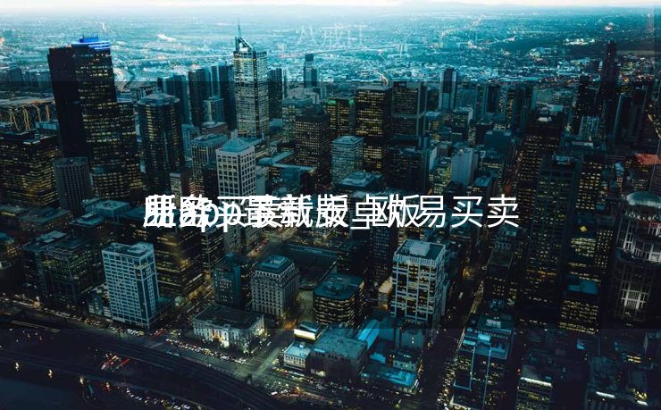 易欧买卖
业务
所app最新版_欧 易买卖
业务
所app下载安卓版 易欧买卖
业务
所app最新版_欧 易买卖
业务
所app下载安卓版