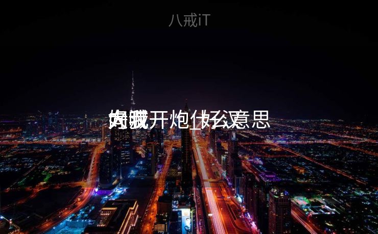 好汉
大喊

向我开炮_好汉
大喊

向我开炮什么意思