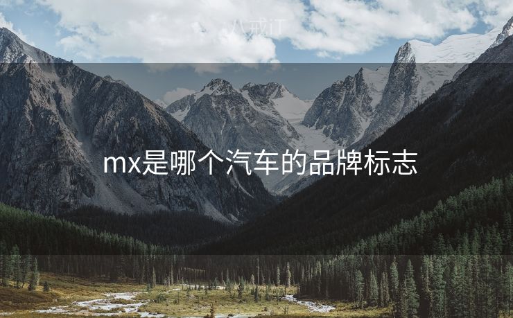 mx是哪个汽车的品牌标志