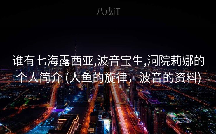 谁有七海露西亚,波音宝生,洞院莉娜的个人简介 (人鱼的旋律，波音的资料)