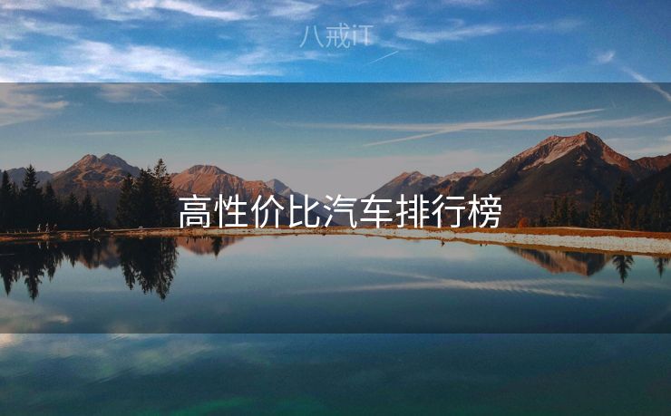  高性价比汽车排行榜