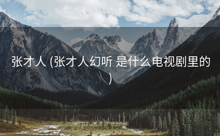 张才人 (张才人幻听 是什么电视剧里的)