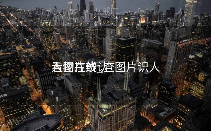 看图片辨认
人物在线_查图片识人