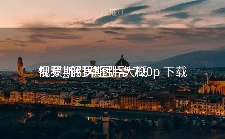 俄罗斯引擎图片大概
视频_俄罗斯引擎 720p 下载