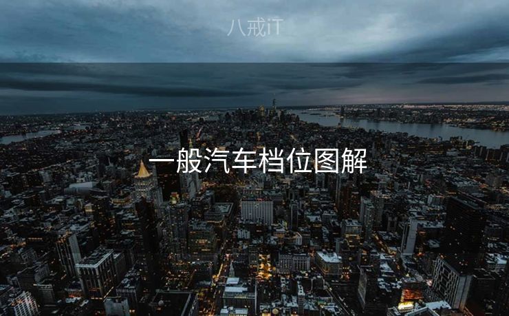 一般汽车档位图解 一般汽车档位图解