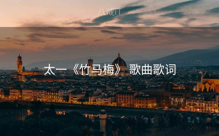 太一《竹马梅》 歌曲歌词