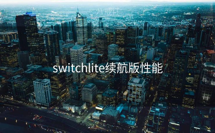 switchlite续航版性能