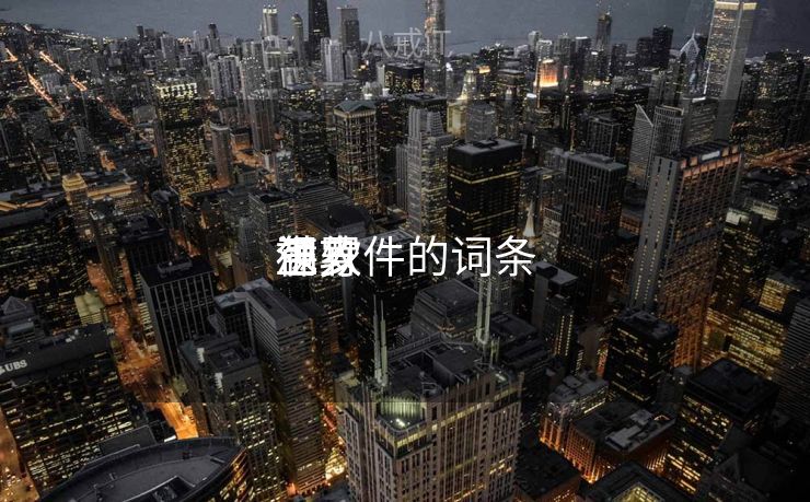 包罗
玉人
满身
裸软件的词条 包罗
玉人
满身
裸软件的词条