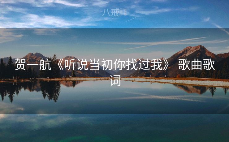 贺一航《听说当初你找过我》 歌曲歌词