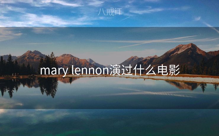 mary lennon演过什么电影 mary lennon演过什么电影