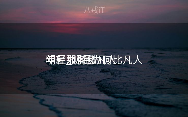 明星为何比凡人
年轻_明星为何比凡人
年轻那么多