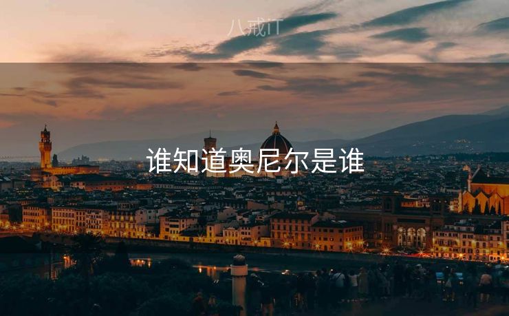 谁知道奥尼尔是谁