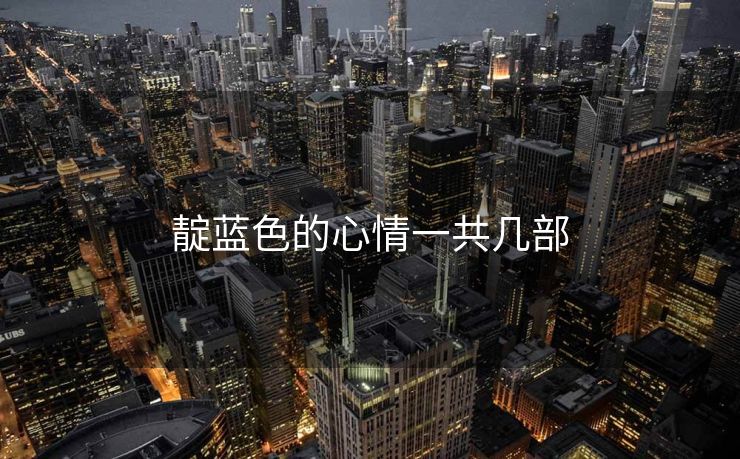 靛蓝色的心情一共几部 靛蓝色的心情一共几部