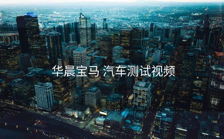  华晨宝马 汽车测试视频