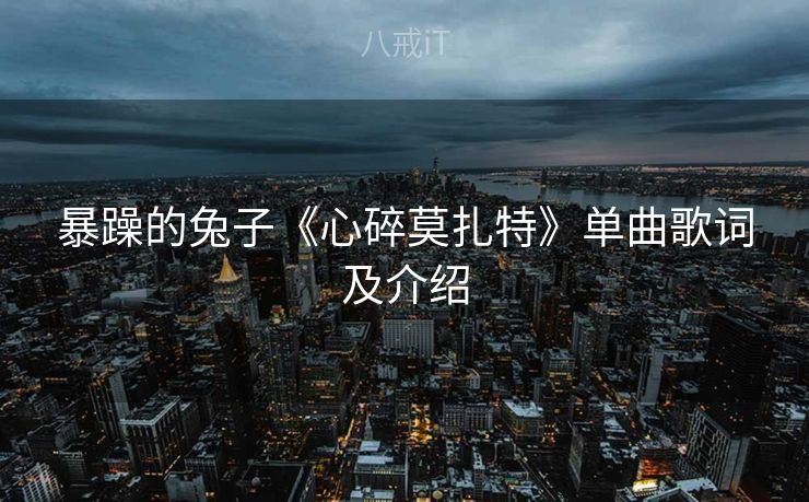 暴躁的兔子《心碎莫扎特》单曲歌词及介绍