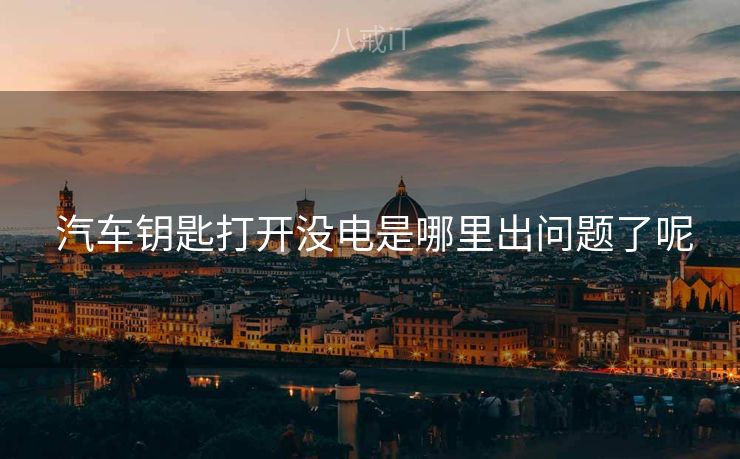  汽车钥匙打开没电是哪里出问题了呢