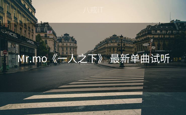 Mr.mo《一人之下》 最新单曲试听 Mr.mo《一人之下》 最新单曲试听