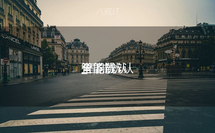 智能辨认
_智能辨认
全能

王下载