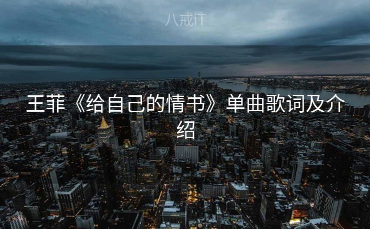 王菲《给自己的情书》单曲歌词及介绍
