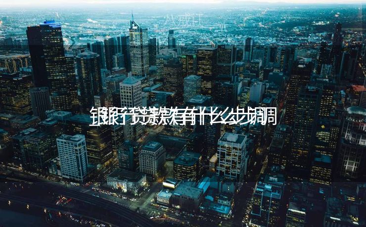 银行贷款有什么步调
_银行贷款有什么步调
银行贷款有什么步调
_银行贷款有什么步调