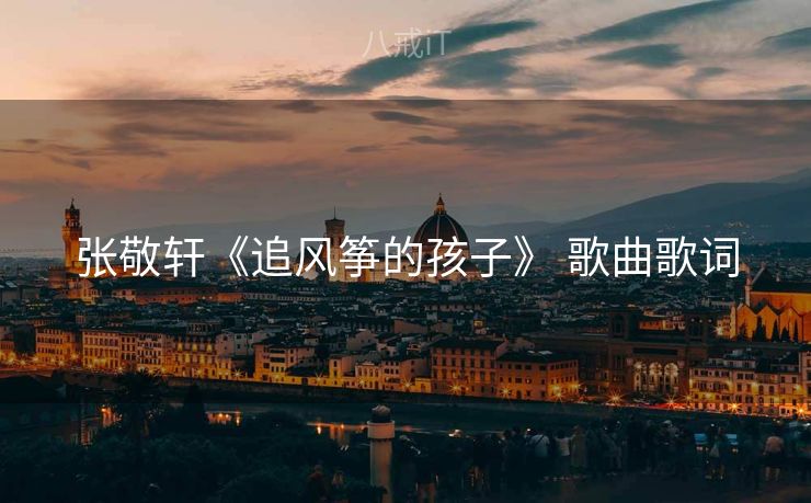 张敬轩《追风筝的孩子》 歌曲歌词