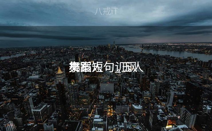 小玉人
舞蹈
文案短句_玉人
舞蹈
文案短句讥讽


