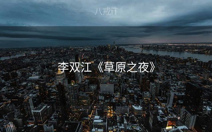 李双江《草原之夜》