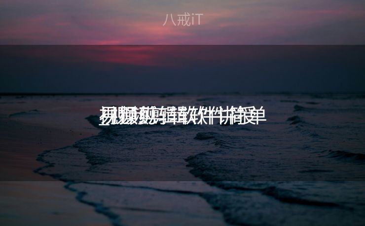 视频剪辑软件讲授
_视频剪辑软件简单
易操纵
视频剪辑软件讲授
_视频剪辑软件简单
易操纵