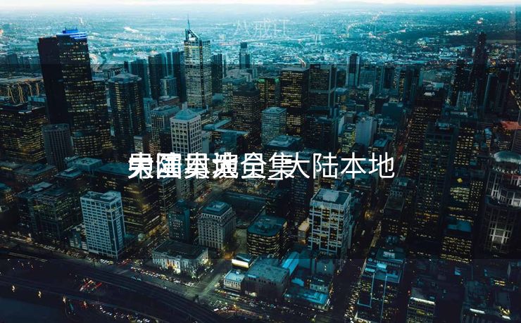 中国本地
大陆男演员_大陆本地
男演员大全集