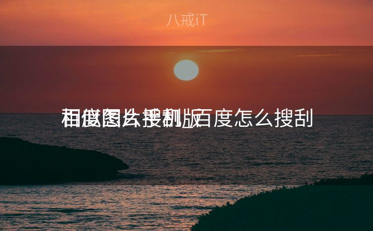 百度怎么搜刮
相似图片手机_百度怎么搜刮
相似图片手机版