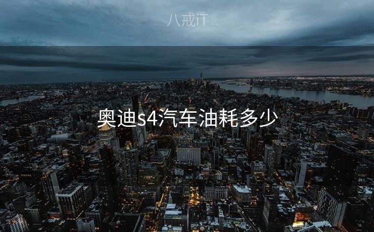 奥迪s4汽车油耗多少