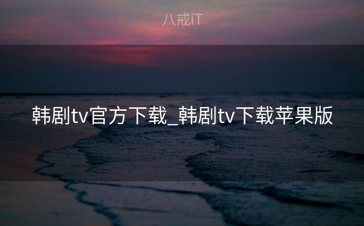 韩剧tv官方下载_韩剧tv下载苹果版