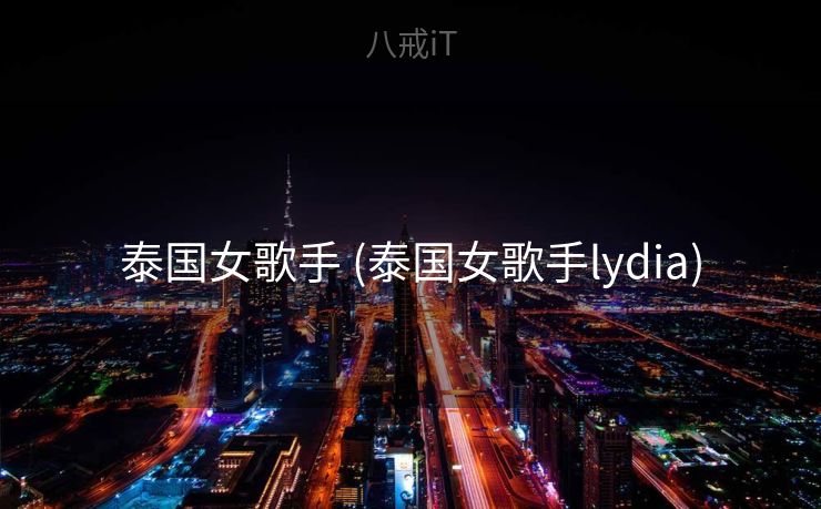 泰国女歌手 (泰国女歌手lydia)