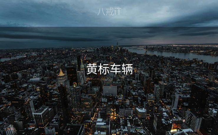 黄标车辆