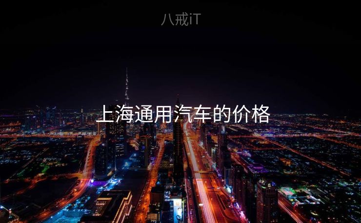 上海通用汽车的价格 上海通用汽车的价格