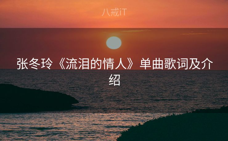 张冬玲《流泪的情人》单曲歌词及介绍