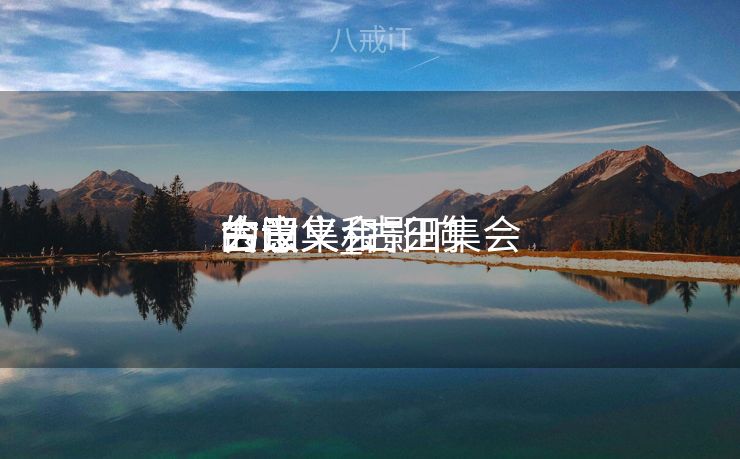 古田集会
会议
的意义_古田集会
会议
的意义和影响 古田集会
会议
的意义_古田集会
会议
的意义和影响