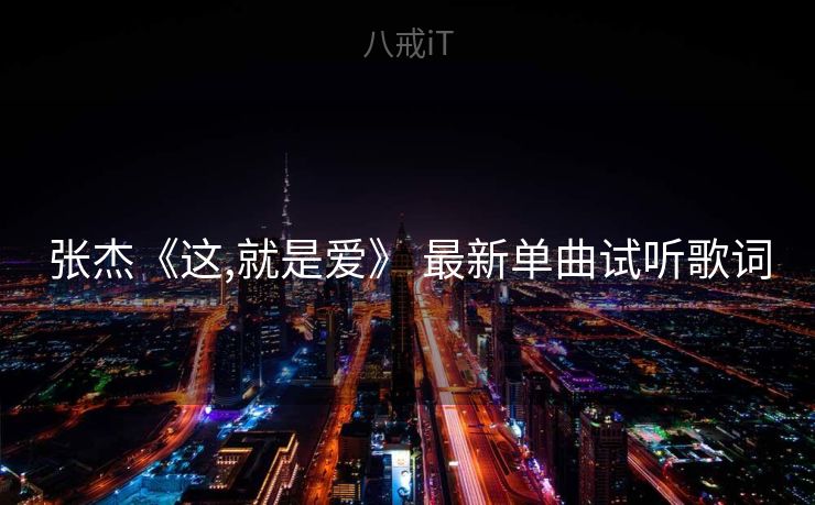 张杰《这,就是爱》 最新单曲试听歌词