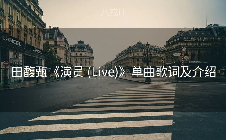 田馥甄《演员 (Live)》单曲歌词及介绍 田馥甄《演员 (Live)》单曲歌词及介绍