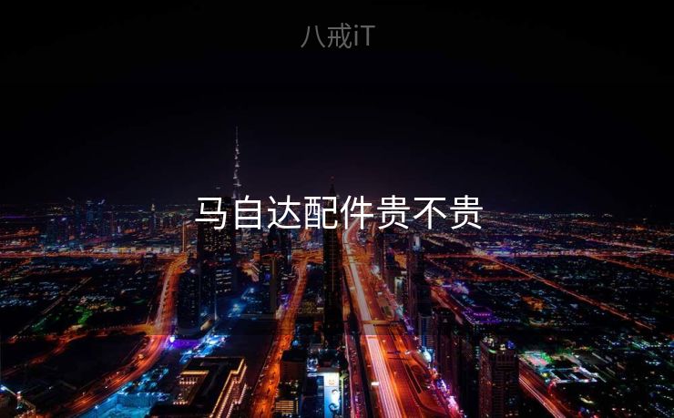 马自达配件贵不贵