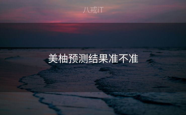 美柚预测结果准不准