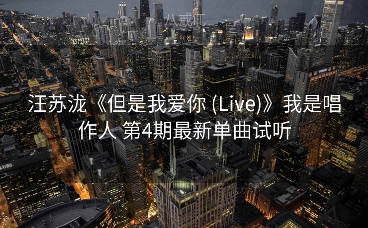 汪苏泷《但是我爱你 (Live)》我是唱作人 第4期最新单曲试听