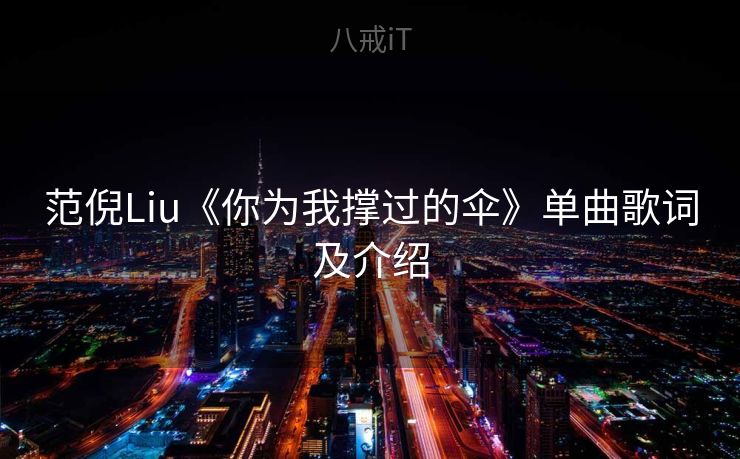 范倪Liu《你为我撑过的伞》单曲歌词及介绍