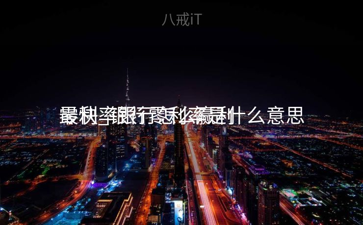 零利率银行怎么赢利
最快_银行零利率是什么意思