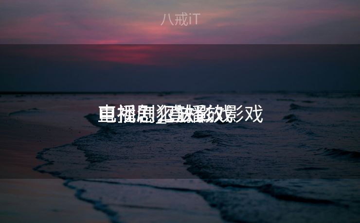 直播怎么放影戏
电视剧_直播放影戏
电视剧犯法么