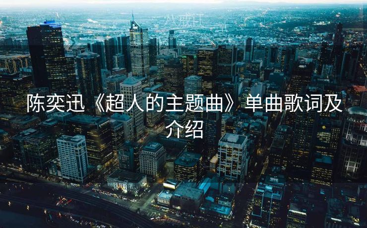 陈奕迅《超人的主题曲》单曲歌词及介绍