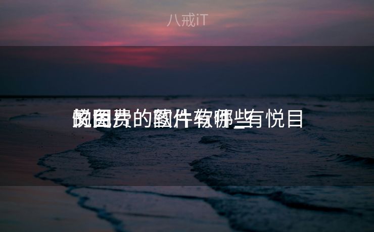 悦目
又免费的图片软件_有悦目
的图片的软件有哪些