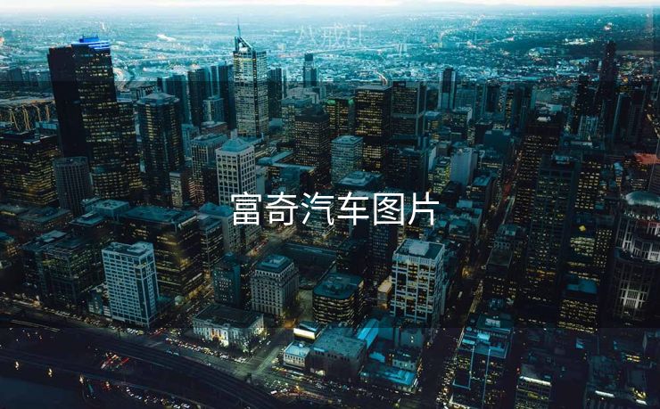  富奇汽车图片